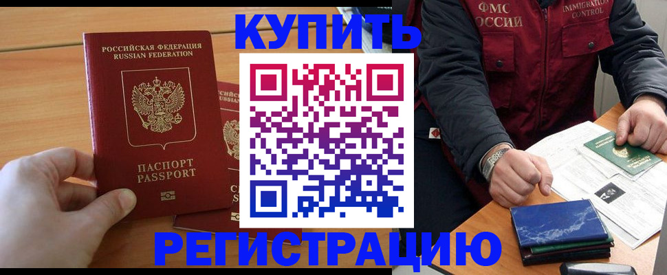временная регистрация купить в Благовещенске