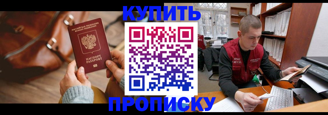 прописка для работы в Благовещенске