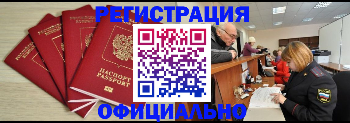 временная регистрация купить в Благовещенске